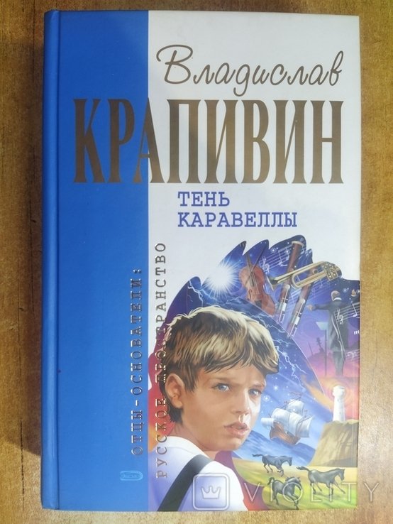 В.Ю. Крапивин. Тень каравеллы