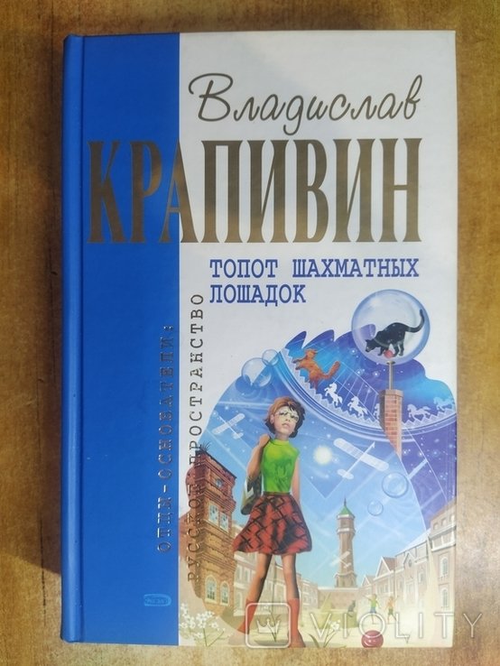 В.Ю. Крапивин. Топот шахматных лошадок