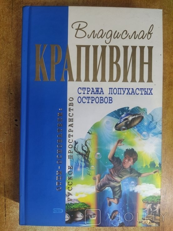 В.Ю. Крапивин. Стража лопухастых островов
