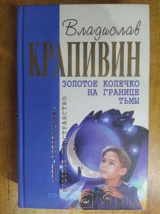 В.Ю. Крапивин. Золотое колечко на границе тьмы