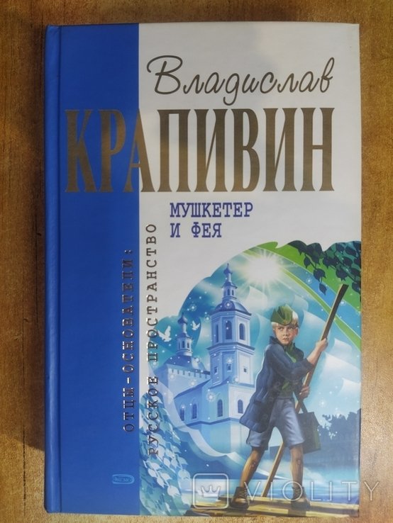 В.Ю. Крапивин. Мушкетёр и фея