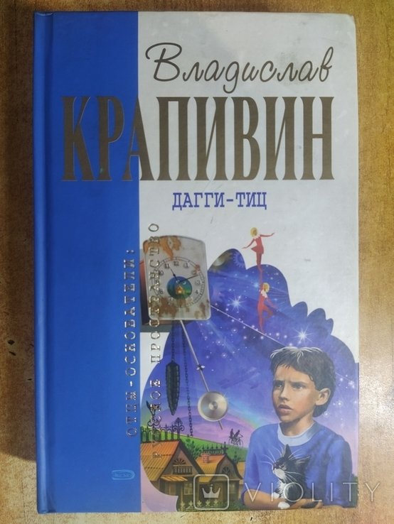 В.Ю. Крапивин. Дагги Тиц