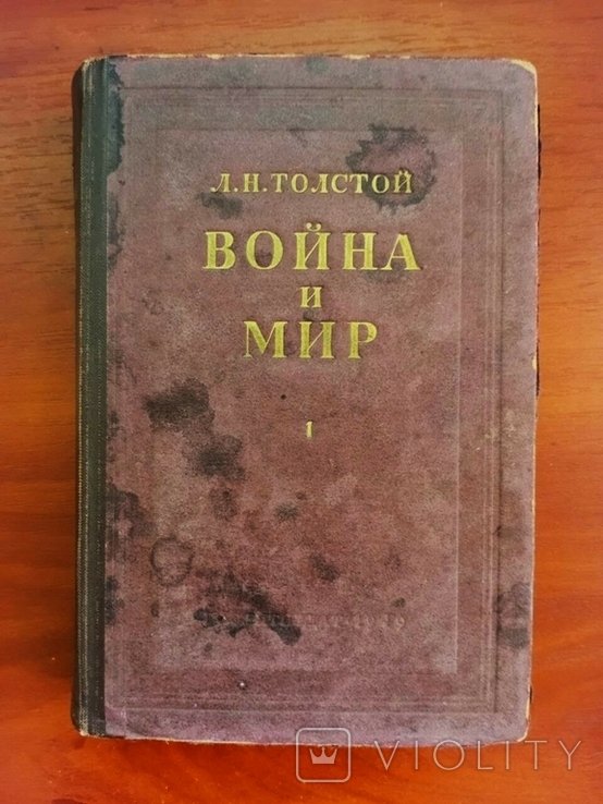 Л.Н. Толстой. Война и мир. Том 12