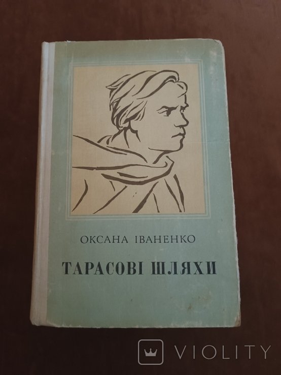 О.И. Иваненко. Тарасовы пути
