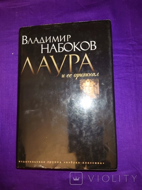 В.В. Набоков. Лаура и ее оригинал