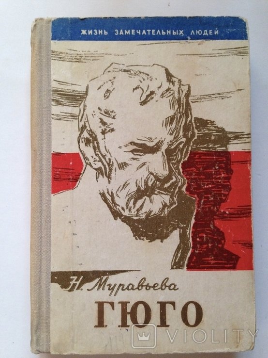 В. Гюго. Муравьева. Серия ЖЗЛ