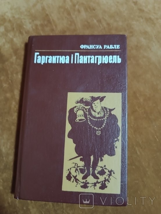 Ф. Рабле. Гаргантюа и Пантагрюель