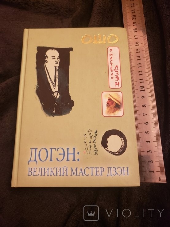 Ошо. Догэн: великий мастер Дзэн