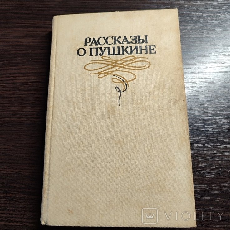 А.С. Пушкин. Рассказы о Пушкине