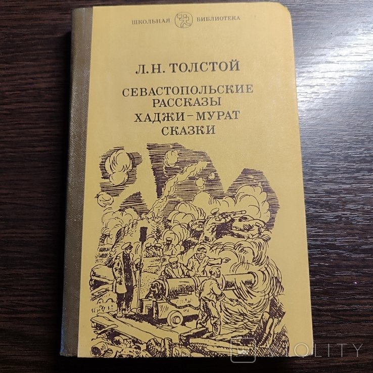 Л.Н. Толстой. Повести, рассказы, сказки