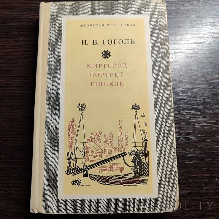 Н.В. Гоголь. Миргород. Портрет. Шинель