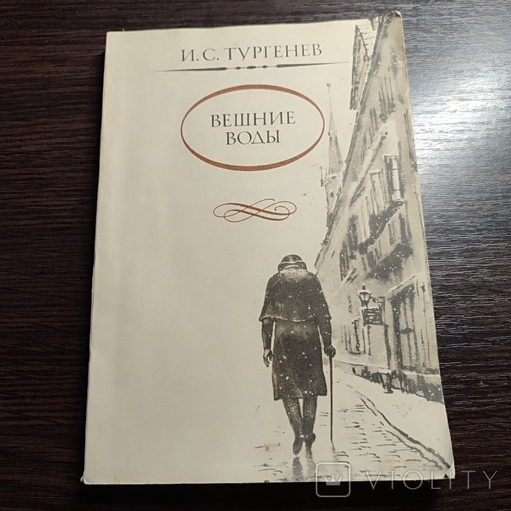 И.С. Тургенев. Вешние воды