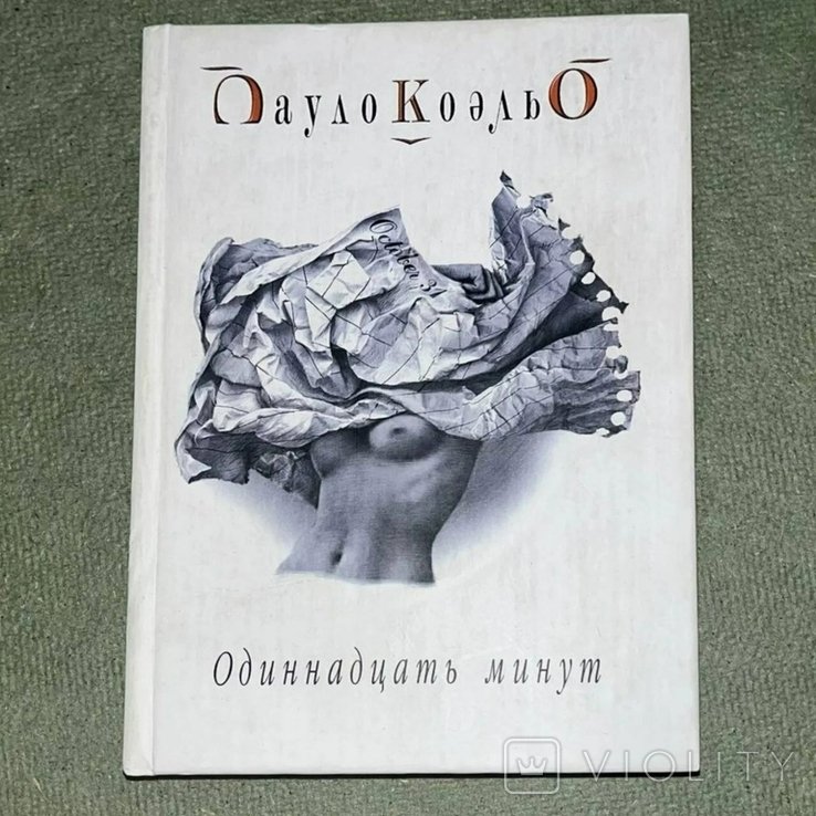 П. Коэльо. Одиннадцать минут