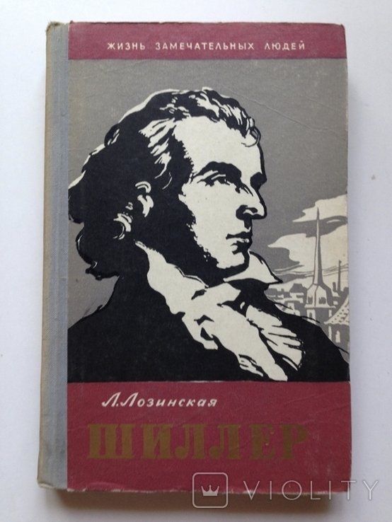 Шиллер. Лозинская