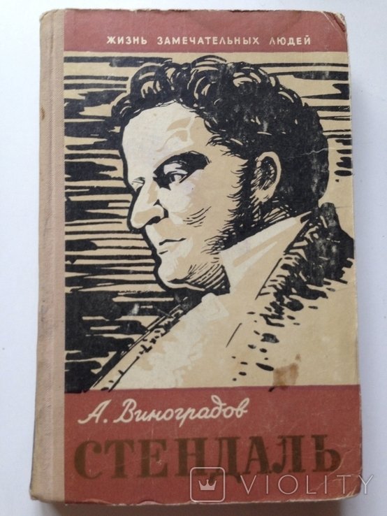 Виноградов. Стендаль и его время