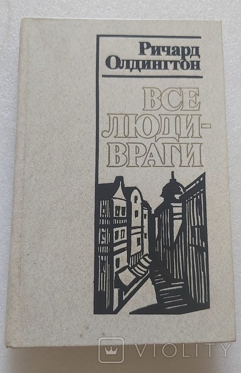 Р. Олдингтон. Все люди враги