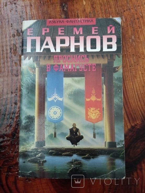 Е.П. Парнов. Проснись в Фамагусте