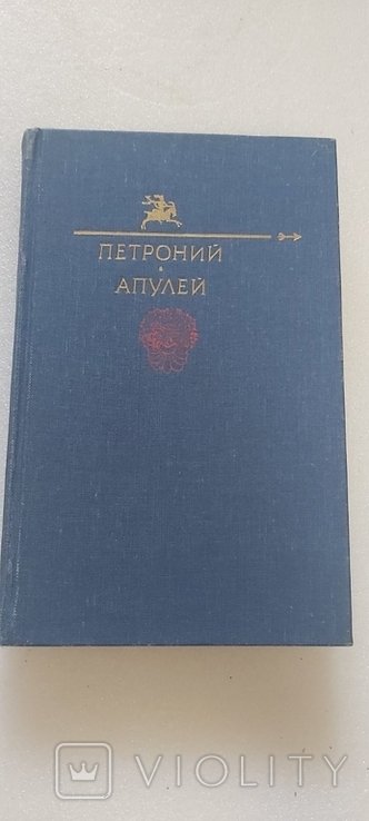 Петроний. Апулей