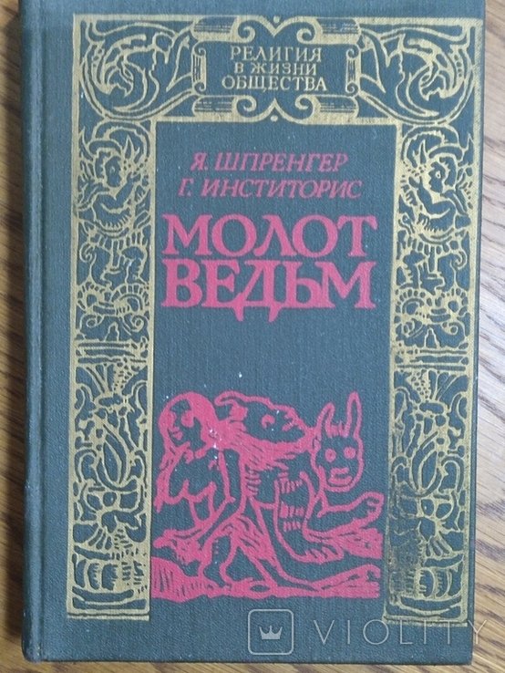 Я. Шпренгер, Г. Инститорис. Молот ведьм