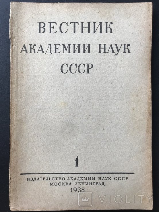 Вестник Академии Наук СССР