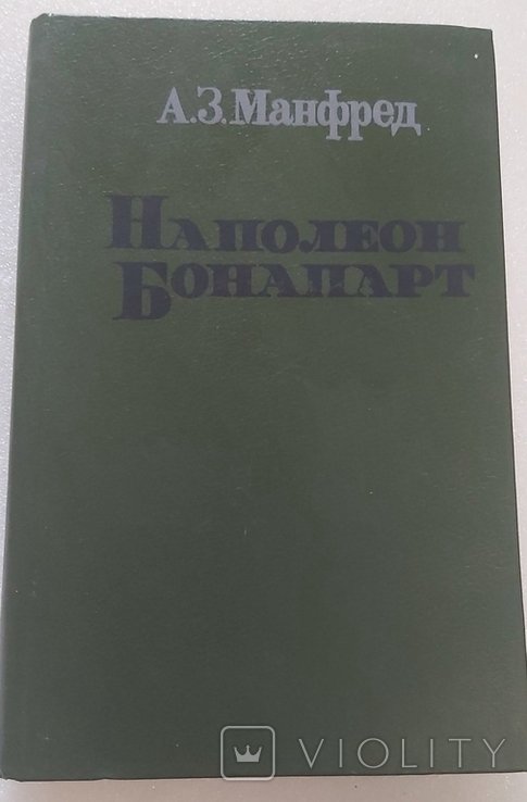 А.З. Манфред. Наполеон Бонапарт