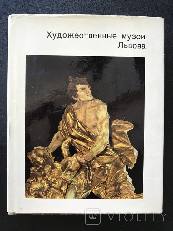 1978. Львов. Художественные Музеи