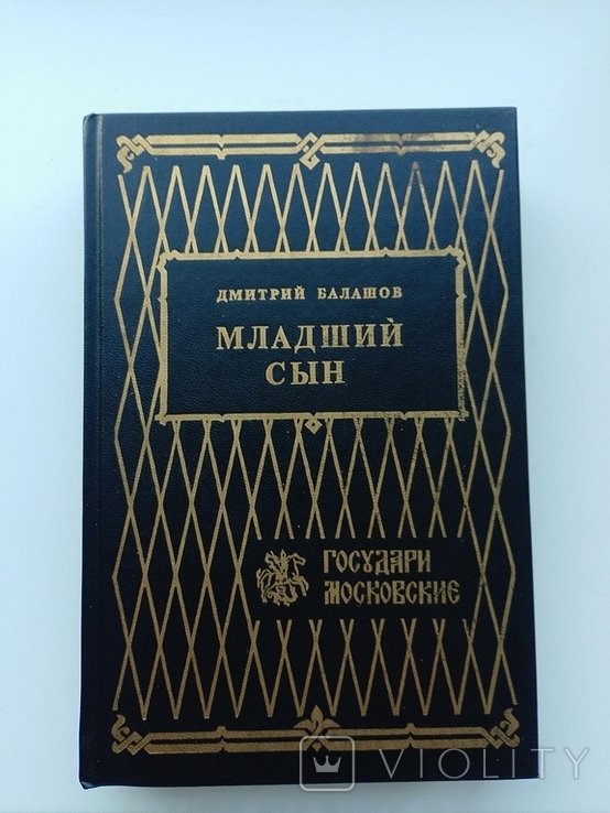 Д. Балашов. Младший сын