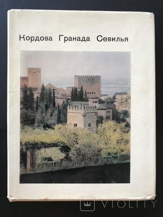 1972. Андалусия. Кордова. Гранада. Севилья