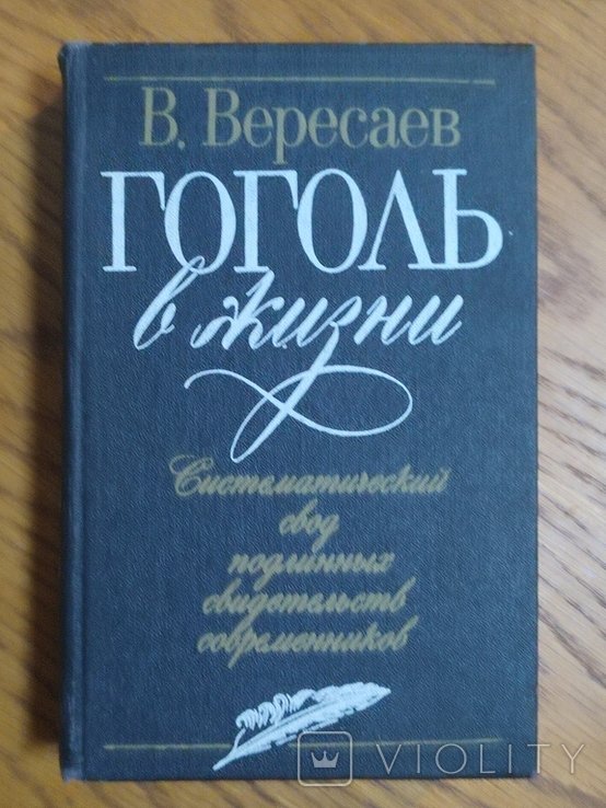 В.В. Вересаев. Гоголь в жизни