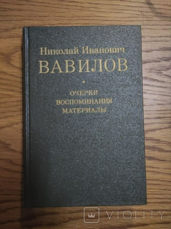 Н.И. Вавилов. Огляды, воспоминания, материалы