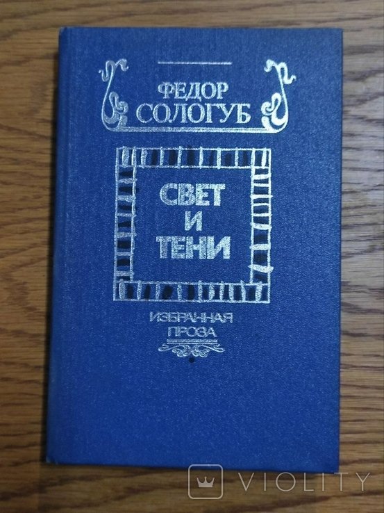 Ф.К. Сологуб. Свет и тени