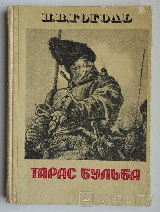 Н.В. Гоголь. Тарас Бульба