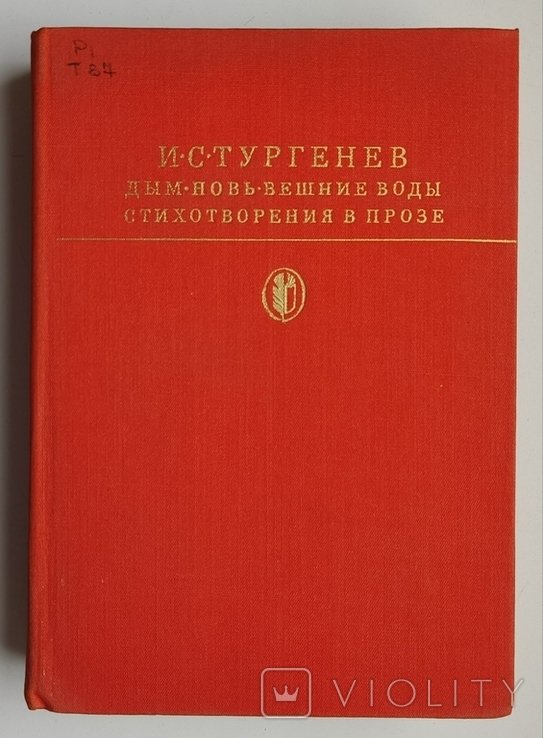 И.С. Тургенев. Дым. Новь. Вешние воды. Стихотворения в прозе