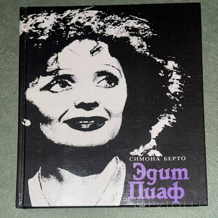 Э. Пиаф. Берто