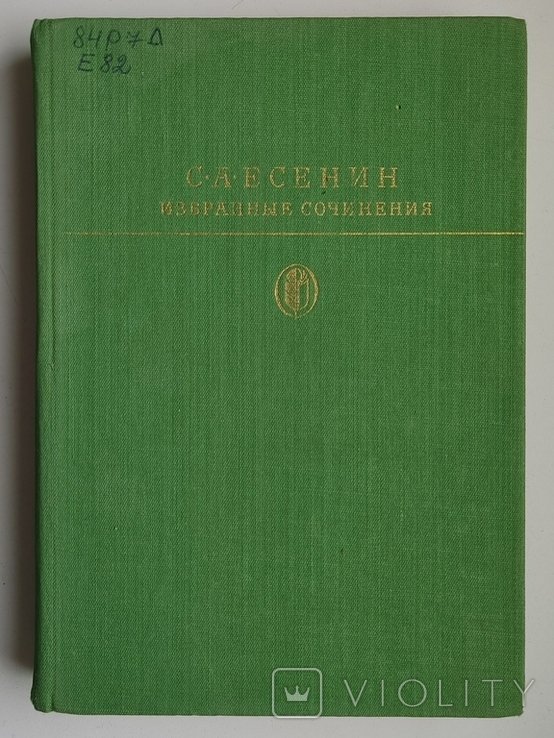 С.А. Есенин. Избранные сочинения