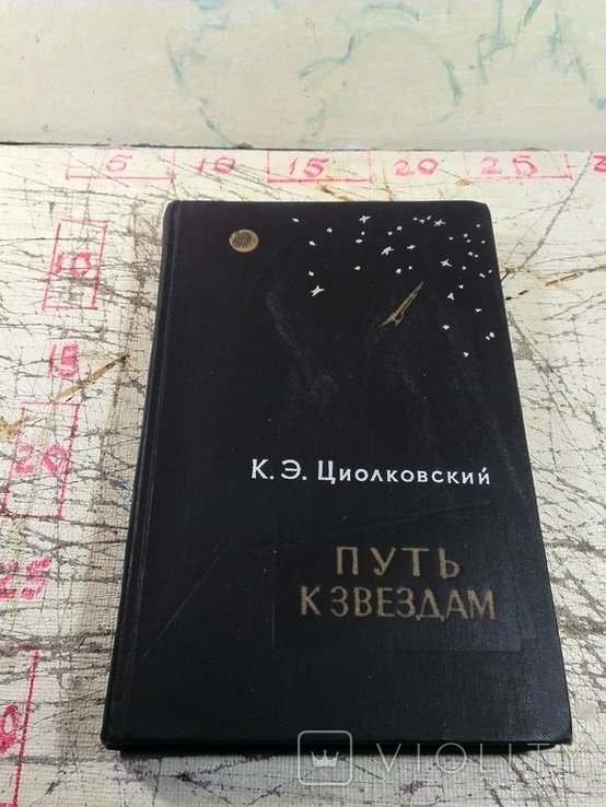 К.Э. Циолковский. Путь к звёздам