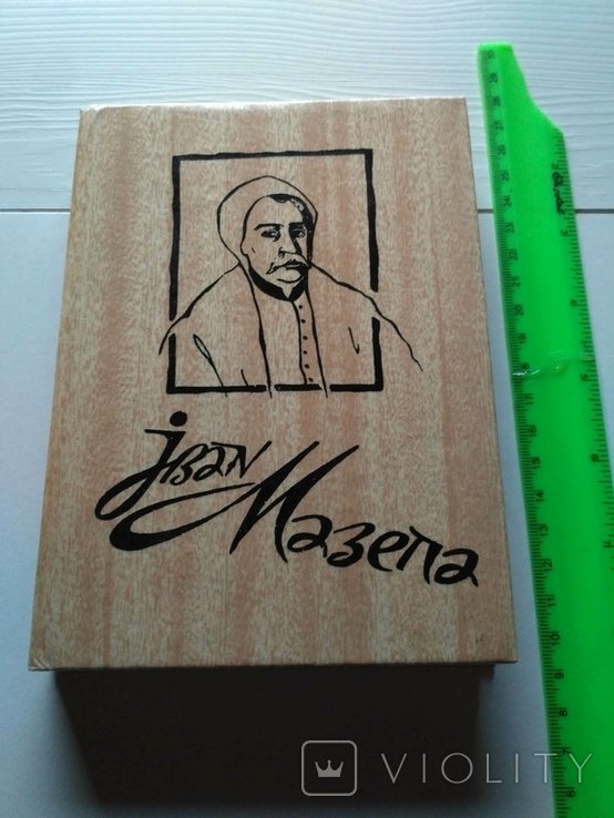 И. Борщак. Иван Мазепа