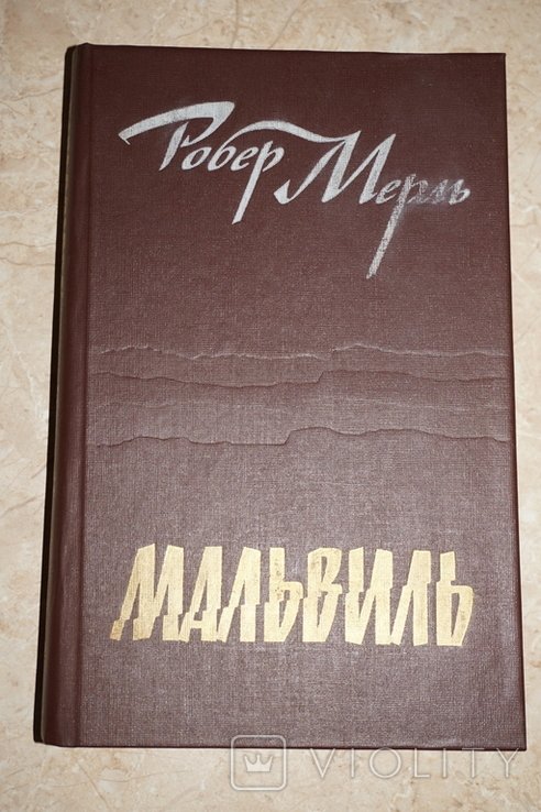 Р. Мерль. Мальвиль