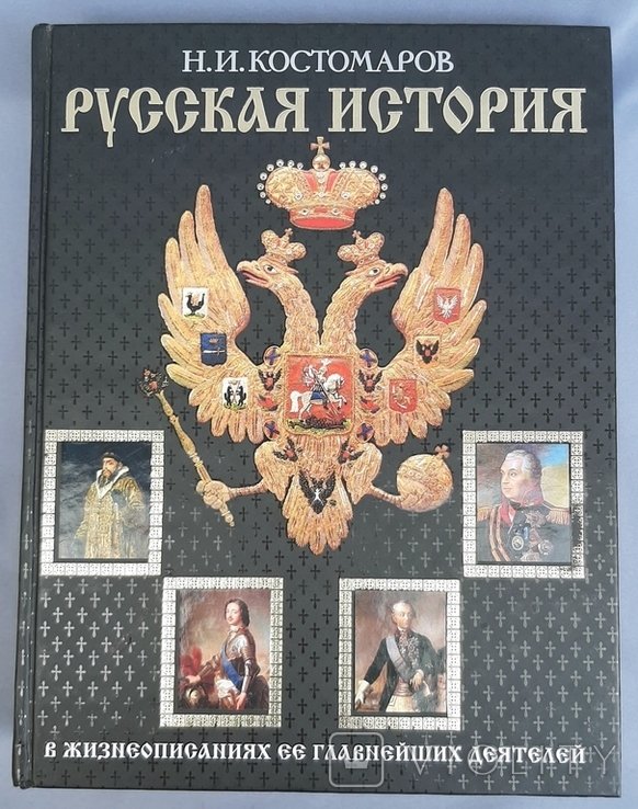 Н.И. Костомаров. Русская история в жизнеописании ее главнейших деятелей