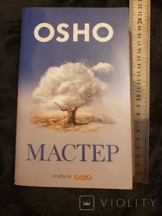 Ошо. Мастер