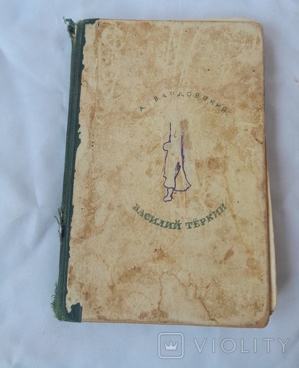 В.Т. Твардовский. Василий Теркин