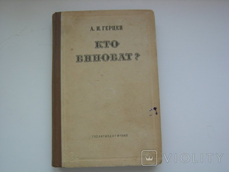 А.И. Герцен. Кто виноват?