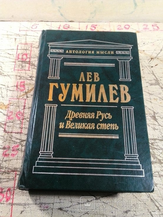 Л. Н. Гумилев. Древняя Русь с Великая степь