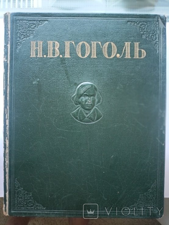 Н.В. Гоголь. Собрание сочинений