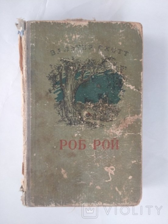 В. Скотт. Роб Рой