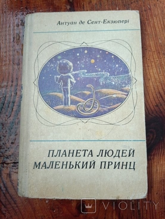 А. де СентЭкзюпери. Маленький принц