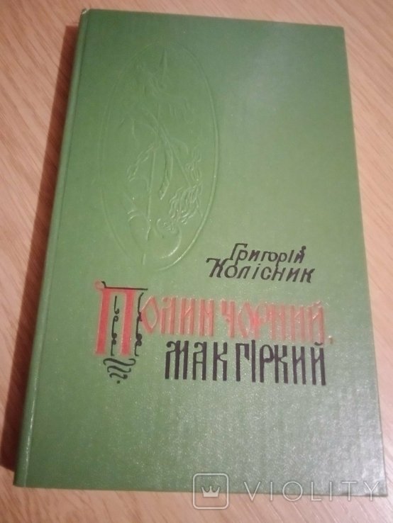 Г. Колисник. Полын черный, мак горький