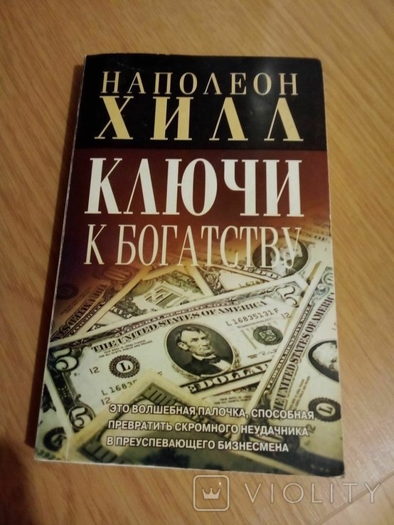 Н. Хилл. Ключи к богатству