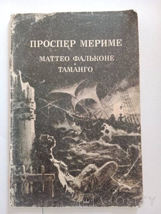 П. Мериме. Маттео Фальконе, Таманго