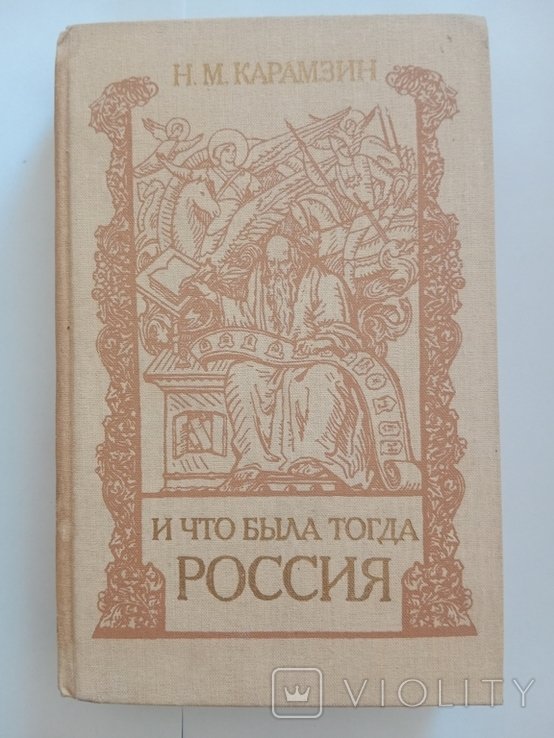 Н.М. Карамзін. И что была тогда Россия